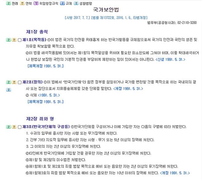 ▲ 국가보안법 갈무리. 사진=법제처 국가법령정보센터 홈페이지