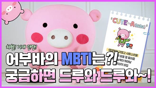 신협 '어부바의 MBTI는' 유튜브 영상 대표 이미지.[사진 제공 = 신협중앙회]