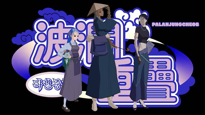 무니페리, 〈파란중첩〉, 2022, 단채널 4K 비디오, 컬러, 사운드(스테레오), 2분 24초 [사진 제공 = 아르코미술관]