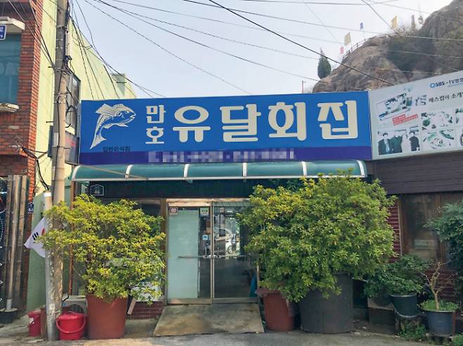 만호유달횟집 간판./사진=다이어리알