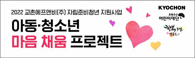 교촌치킨을 운영하는 교촌에프앤비는 자립준비청년 지원 사업을 통해 경기도 내 지역아동센터 아동 및 자립준비청년들의 건강한 자립을 위한 교육 체험 프로그램을 진행한다. (교촌치킨 제공)