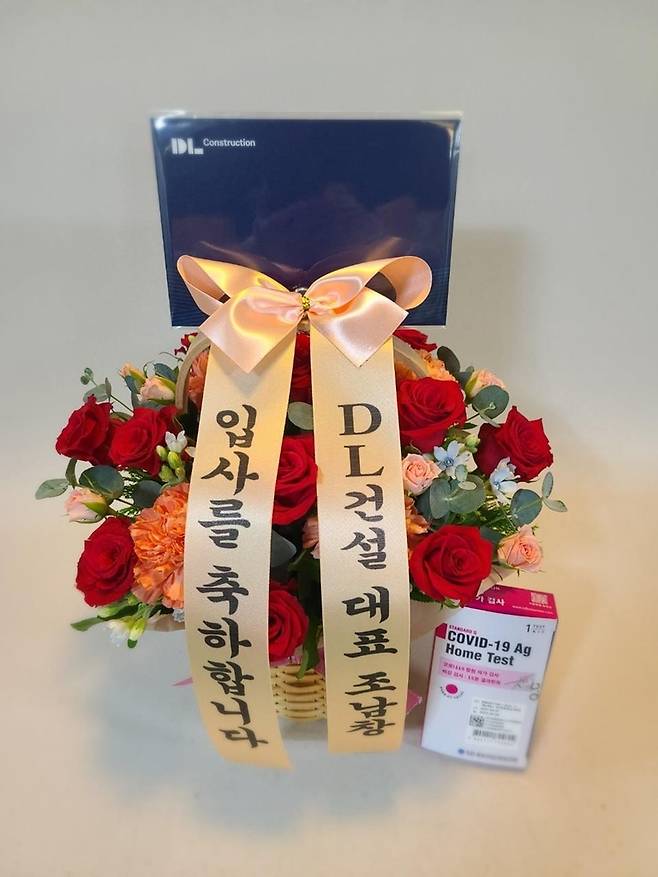 입사 환영 꽃바구니 [DL건설 제공]