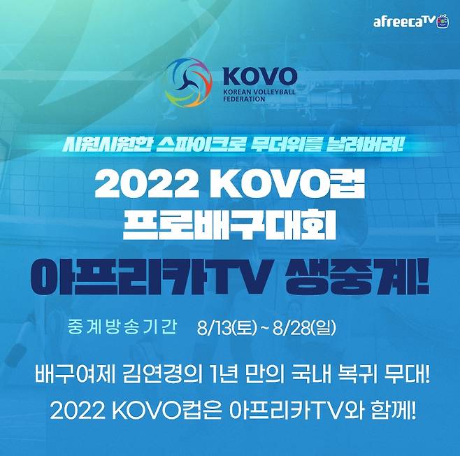 아프리카TV, 2022-2023시즌 프로배구 전경기 생중계 [아프리카TV 제공. 재판매 및 DB 금지]