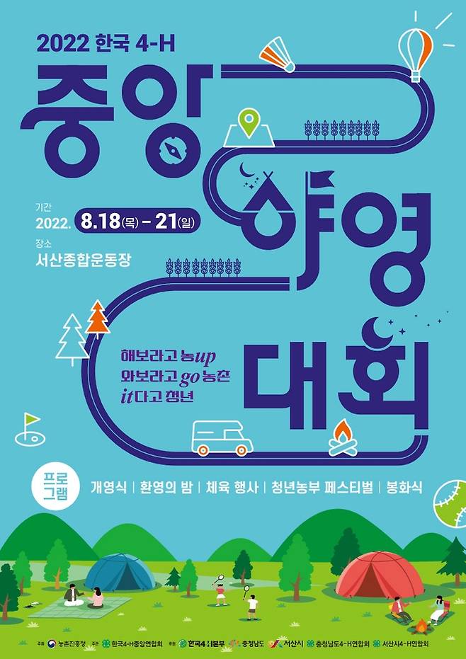 '2022 한국 4-H 중앙야영대회' 포스터 [서산시 제공. 재판매 및 DB 금지]
