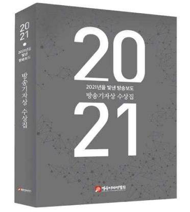 방송기자상 수상집 [방송기자연합회 제공. 재판매 및 DB 금지]