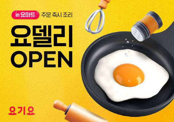요기요가 장보기 서비스 요마트 내 요델리를 론칭했다.(사진=요기요)