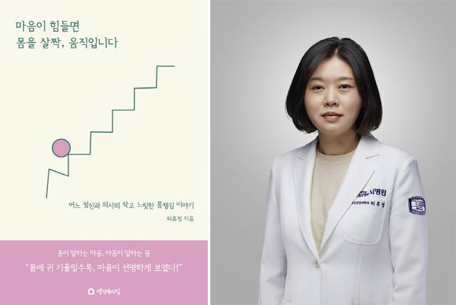 허휴정 인천성모병원 교수(오른쪽)가 펴낸 '마음이 힘들면 몸을 살짝 움직입니다'
