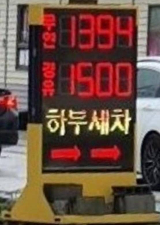 11일 경북 구미시 한 주유소의 기름값. 김학용씨 제공