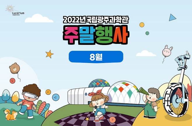 ▲사진 : 국립광주과학관 홈페이지