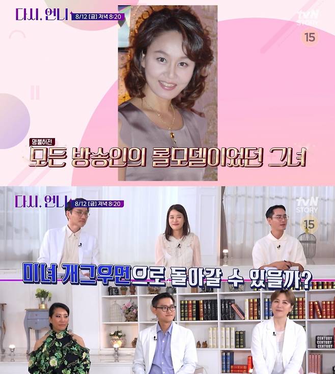 /사진=tvN STORY 예능 '다시, 언니'