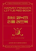 하비 페닉·버드 슈레이크/김원중 옮김/문예춘추사/1만5000원