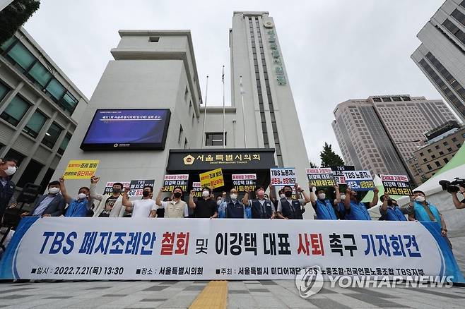 TBS 폐지조례안 철회 촉구 기자회견 [연합뉴스 자료사진] 서울시 미디어재단 티비에스(TBS) 노조, 전국언론노조 TBS 지부 등 조합원들이 21일 오후 서울특별시의회 앞에서 'TBS 폐지조례안 철회 및 이강택 TBS 대표 사퇴 촉구 기자회견'을 하고 있다. 2022.7.21