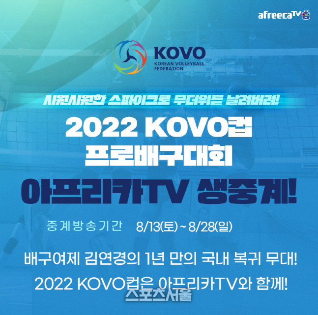 아프리카TV에서 ‘2022 KOVO컵’과 ‘2022-2023 V리그’ 전 경기 생중계를 한다.  제공 | 아프리카TV