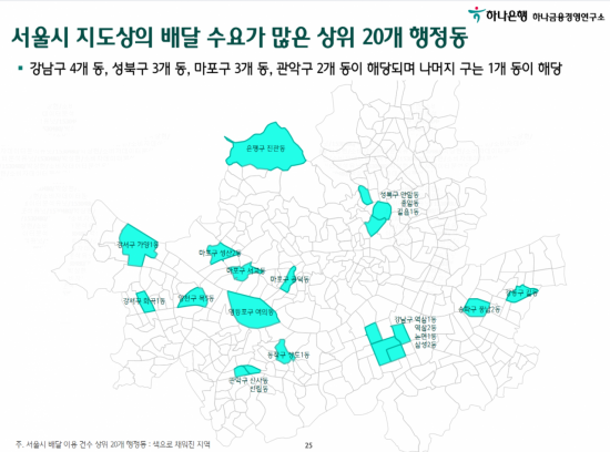 서울에서 배달 수요가 많은 상위 20개 행정동 지도. /사진=하나은행 하나금융경영연구소 보고서