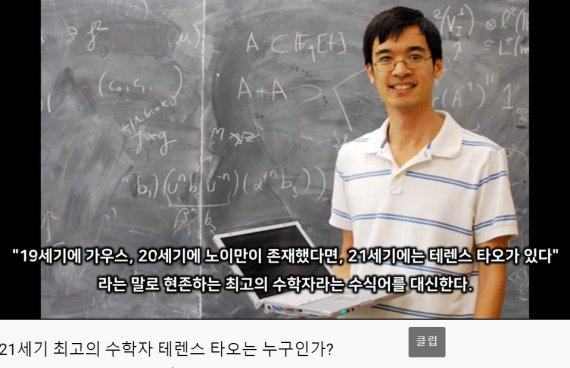 현존 인류 중 IQ가 가장 높은 것으로 알려진 호주 출신 수학자 테렌스 타오. 그의 IQ는 230으로 일반적인 사람의 약 2배에 달한다. /이미지 출처=유튜브 'araboja' 캡처