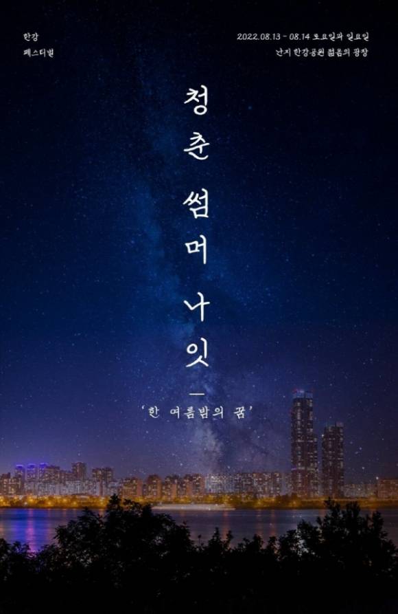 공연업체 마이크임팩트가 수도권 집중호우에도 한강공원에서 진행되는 '청춘썸머나잇' 야외공연을 강행해 논란이 되고 있다. [사진=마이크임팩트]