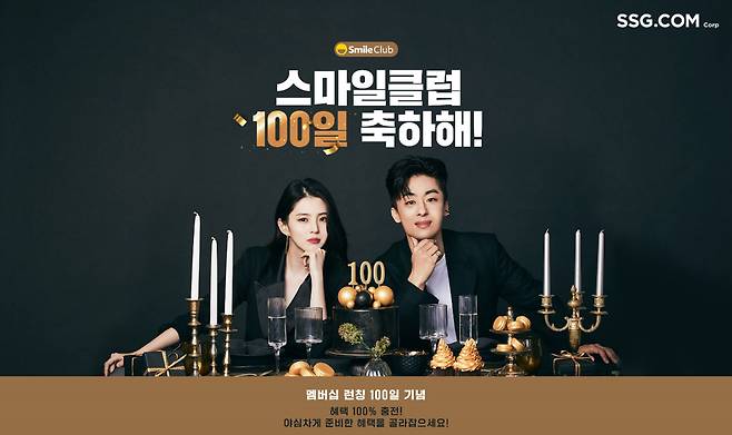 SSG닷컴 ‘스마일클럽 100일 축하해’ 프로모션 이미지(SSG닷컴 제공).