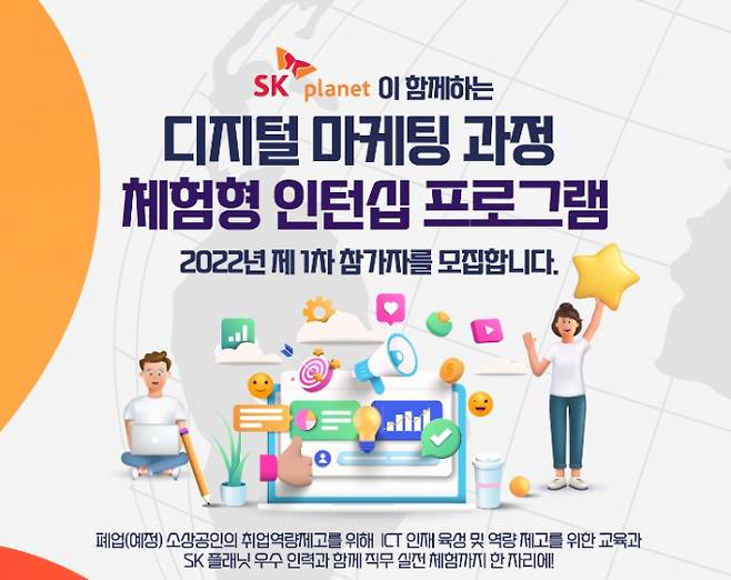 소진공이 오는 19일까지 '2022년 디지털마케팅 과정 체험형 인턴십 프로그램'(이하 체험형 인턴십 프로그램) 교육생을 모집한다.(소상공인시장진흥공단 제공)