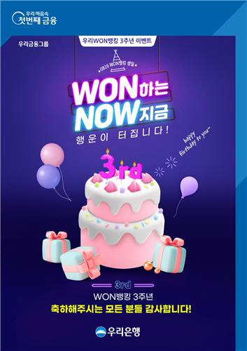 우리은행이 모바일앱 '우리won뱅킹' 출시 3주년 기념 이벤트를 진행한다. 우리은행 제공