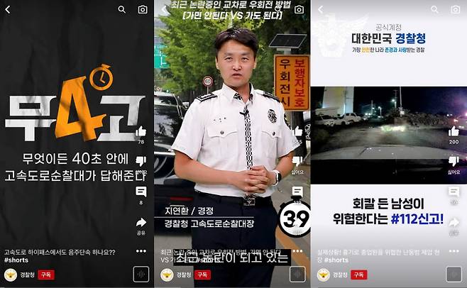 경찰청의 신뢰감 높은 쇼트폼 콘텐츠.