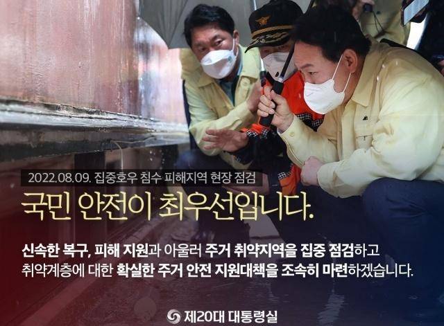 대통령실이 9일 사회관계망서비스(SNS)를 통해 배포한 '집중호우 침수 피해지역 현장 점검/국민 안전이 최우선입니다'라는 제목의 카드뉴스. 참사 현장을 국정 홍보물에 쓰는 게 적절하냐는 지적에 하루 만에 삭제됐다. 대통령실 페이스북