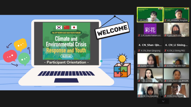 제18회 '동북아 청소년 포럼' 참가 대학생들이 13일 온라인으로 진행된 오리엔테이션에서 이야기를 나누고 있다.