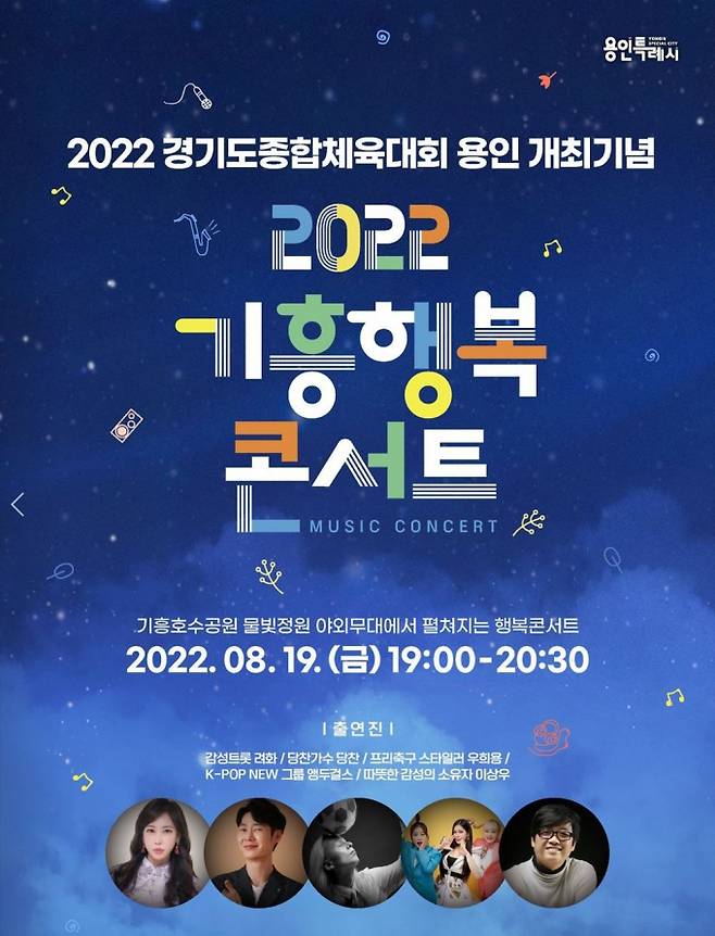 ‘2022 기흥행복콘서트’ 개최 홍보물. / 자료제공=용인시