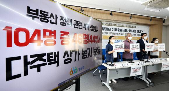 지난 12일 오전 경실련이 부동산정책 관련 4개 상임위 국회의원의 부동산 보유 현황 분석 자료를 발표하며 이해충돌 여부를 재심사 할 것을 촉구하고 있다. 뉴시스