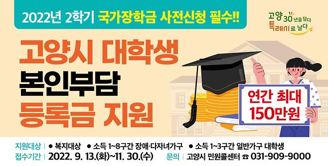 고양시 대학생 본인부담등록금 지원사업 시행 (고양시청 제공)