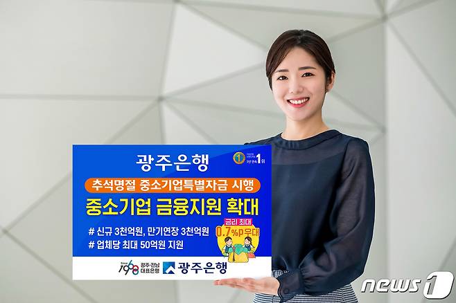 광주은행, 추석 맞아 중소기업 특별자금대출 3천억원 편성 ⓒ News1