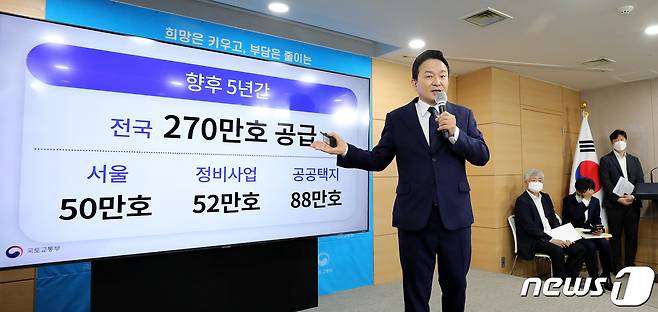 원희룡 국토교통부 장관이 16일 오전 서울 종로구 정부서울청사에서 새 정부의 첫 주택공급대책에 대해 발표하고 있다. 원 장관은 이날 "향후 5년간 270만가구를 공급할 것＂이라며 ＂이 중 서울 50만가구, 도심 정비사업 52만가구, 공공택지 88만가구가 공급된다＂고 밝혔다. 2022.8.16/뉴스1 ⓒ News1 박지혜 기자