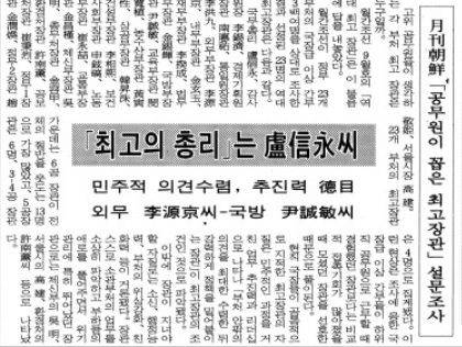 이상희 전 건설부 장관이 역대 최고의 건설부 장관으로 꼽혔다는 <월간조선> 조사 결과를 보도한 1993년 8월 19일자 조선일보 종합2면 기사/인터넷 캡처
