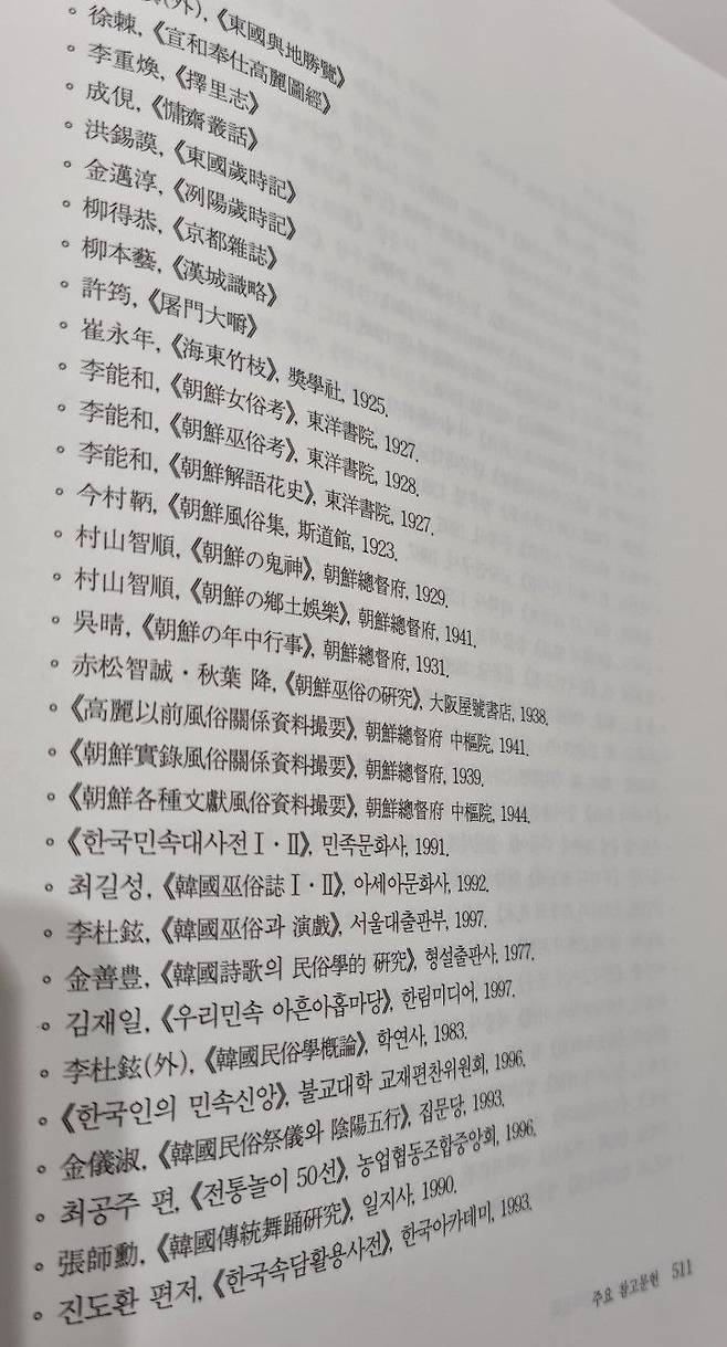 <꽃으로 보는 한국문화> 참고문헌의 일부/송의달 기자