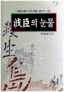이상희 전 장관이 임진왜란때 포로로 일본에 끌려가 존경받는 유학자(儒學者)가 된 경남 양산 출신 선비 이진영(李眞榮)의 일대기를 고증을 거쳐 쓴 책이다. 총 414쪽. 1999년 발간돼 2001년까지 3쇄를 찍었다./인터넷 캡처