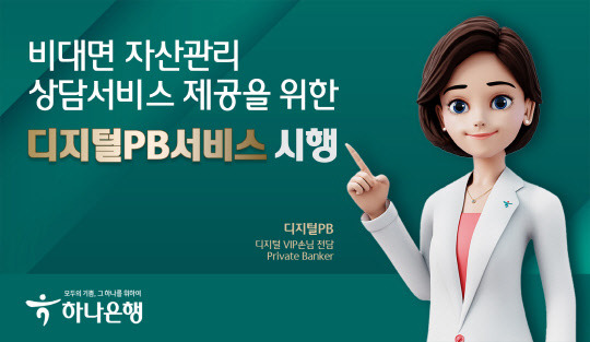 하나은행이 비대면 VIP 고객 상담 서비스인 '디지털 PB 서비스'를 내놨다. 하나은행 제공