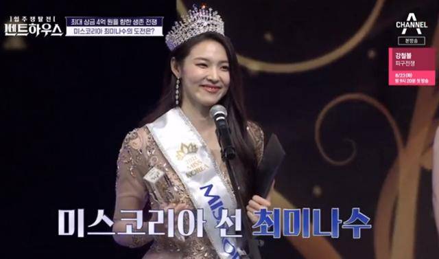 2021 미스코리아 '선' 최미나수가 서바이벌 게임에서 지략을 펼치면서 단숨에 에이스로 등장했다. 2021 미스코리아 선발대회 자료화면