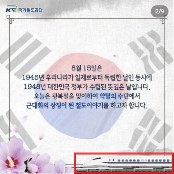 지난 15일 국가철도공단이 게재한 콘텐츠 이미지. [사진=국가철도공단 SNS]
