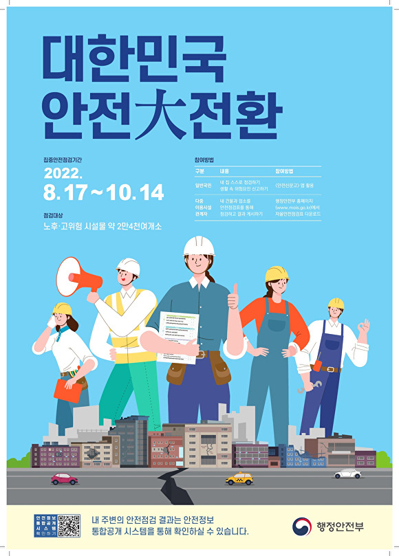 국가안전대진단 포스터 [사진=오산시청]