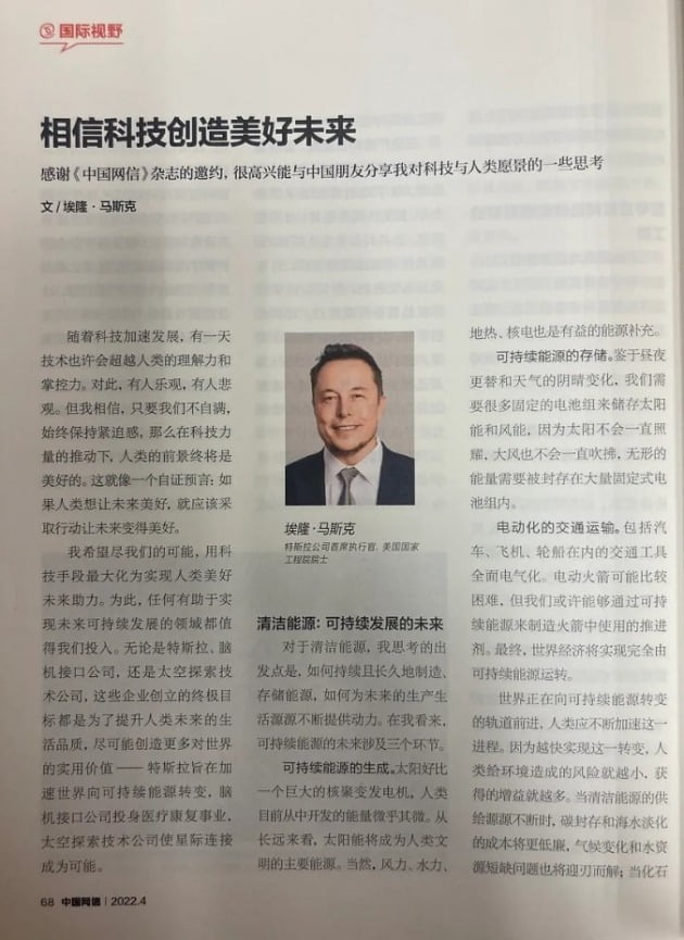 일론 머스크 테슬라 CEO가 중국인터넷정보판공실(CAC)이 발간하는 잡지 ‘중국왕신’ 최근호에 미래 사업 비전을 담은 칼럼을 게재했다.  /사진=테슬라라티