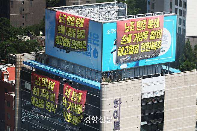 민주노총 공공운수노조 화물연대가 하이트진로 점거 및 고공 농성에 들어간 16일 서울 강남구 하이트진로 본사 옥상에 현수막이 걸려있다.한수빈 기자