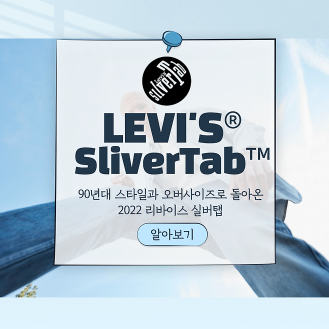 90년대 오버사이즈 스타일을 재구성한 2022 LEVI'S® SILVERTAB™ 컬렉션💙 | 패피들의놀이터