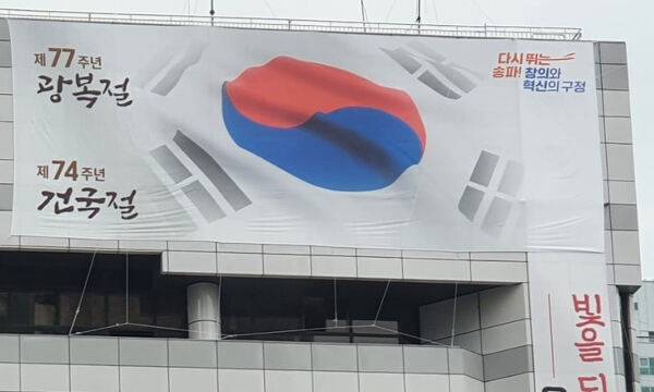 15일 송파구청에 내걸린 '74주년 건국절' 기념 현수막. 서강석 송파구청장 페이스북 캡처