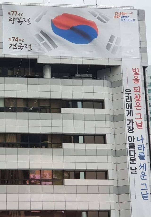 15일 송파구청에 내걸린 '74주년 건국절' 기념 현수막. 서강석 송파구청장 페이스북 캡처