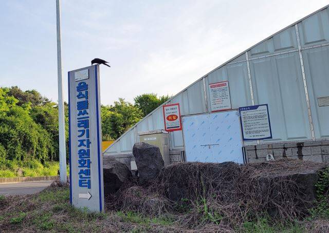 제주시 봉개동에 위치한 음식물쓰레기자원화센터 입구. 문정임 기자