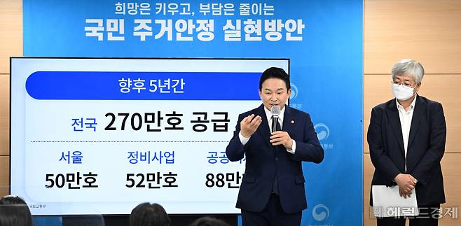 오는 2027년까지 향후 5년간 270만호의 주택이 공급된다. 15만호의 신규 택지가 공급되고, 재건축초과이익환수제와 안전진단 규제 등이 완화된다. 원희룡 국토부 장관이 16일 오전 서울 종로구 정부서울청사에서 열린 부동산관계장관회의 직후 '국민주거 안정 실현방안' 정책의 브리핑을 하고 있다. 임세준 기자