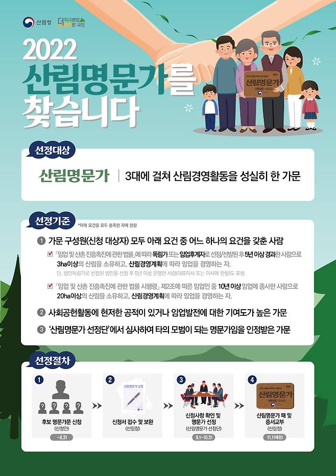 [대전=뉴시스] '산림명문가' 선발 안내물. *재판매 및 DB 금지