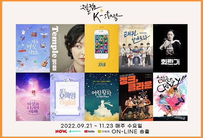 웰컴 대학로 '웰컴스테이지' 라인업. (자료=한국관광공사 제공) photo@newsis.com *재판매 및 DB 금지