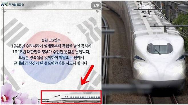 국가철도공단이 제77주년 광복절을 맞아 제작한 콘텐츠에 일본의 신칸센 이미지가 삽입된 모습. (사진=국가철도공단 인스타그램 캡쳐)
