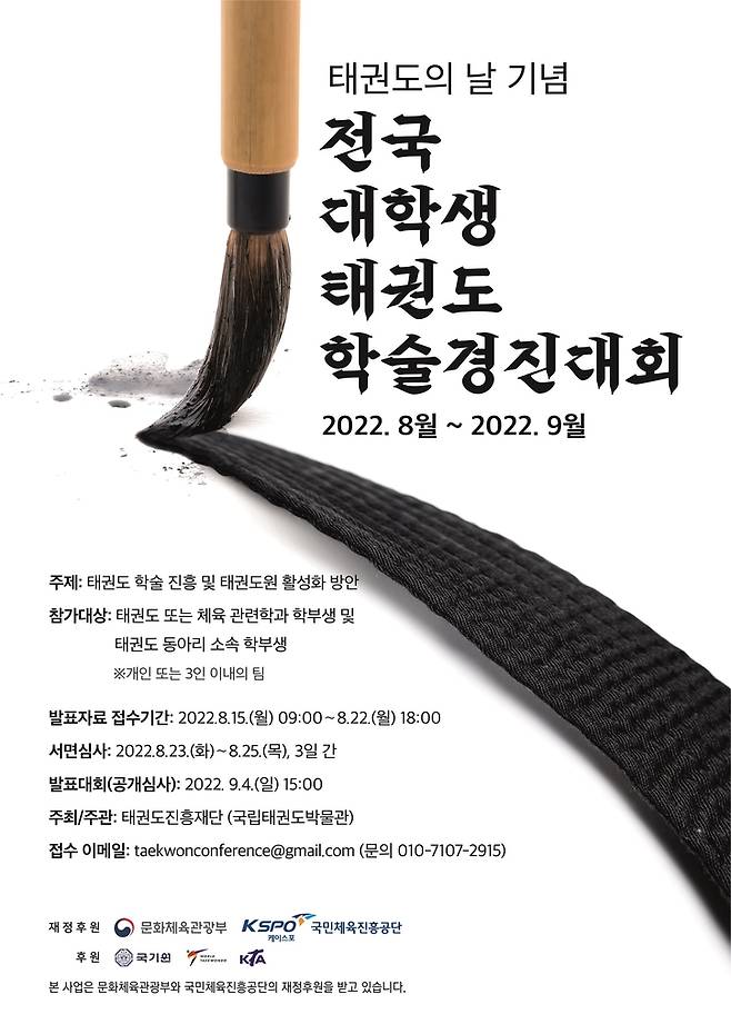 태권도의 날 기념 전국 대학생 태권도 학술경진대회 포스터 이미지.
[태권도진흥재단 제공. 재판매 및 DB 금지]