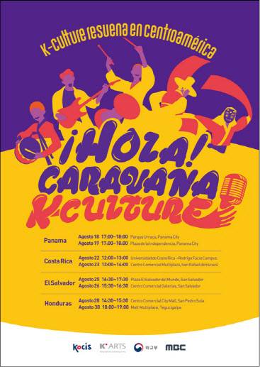 코시스 케이-컬처 원정대 중미지역 거리공연 홍보 포스터(사진=문체부).